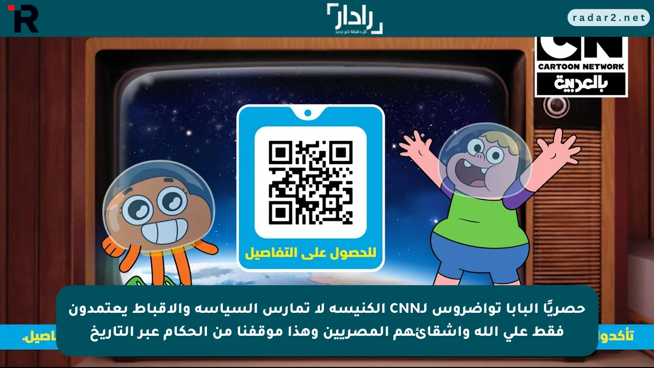حصريًا البابا تواضروس لـCNN الكنيسة لا تمارس السياسة والأقباط يعتمدون فقط على الله وأشقائهم المصريين وهذا موقفنا من الحكام عبر التاريخ